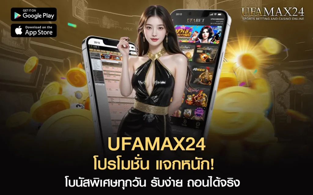 โปรโมชั่นUFAMAX24 UFABET
