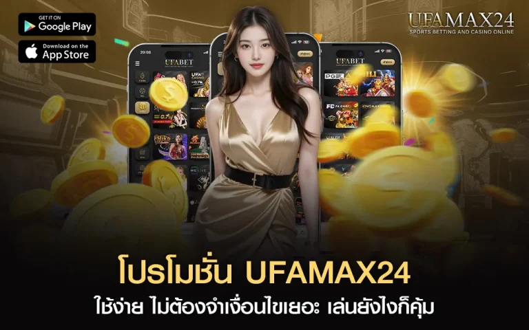โปรโมชั่น UFAMAX24
