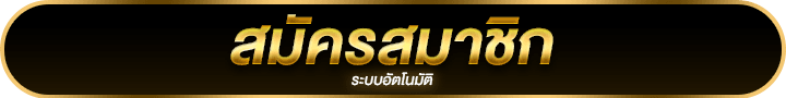 สมัครสมาชิก UFAMAX24
