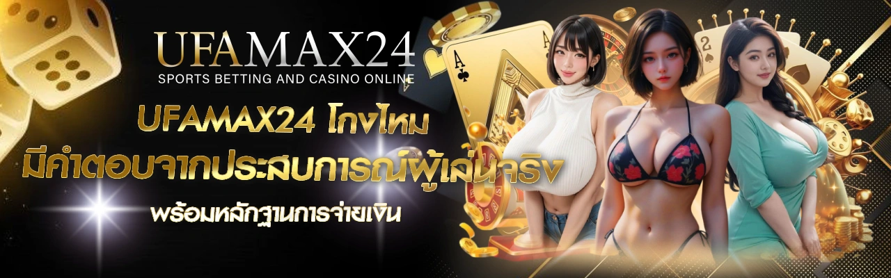 UFAMAX24โกงไหม UFABET