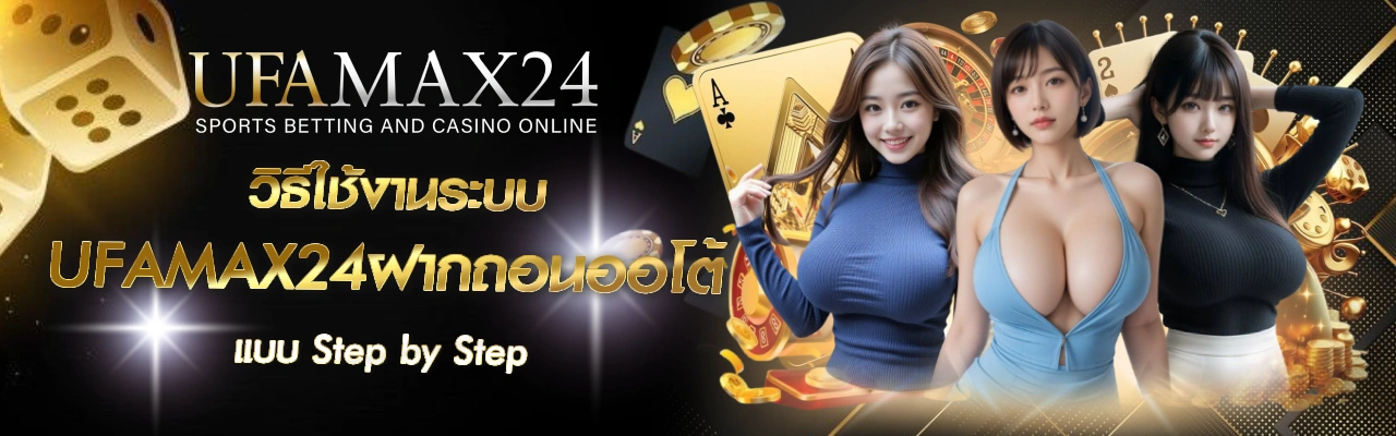 UFAMAX24ฝากถอนออโต้