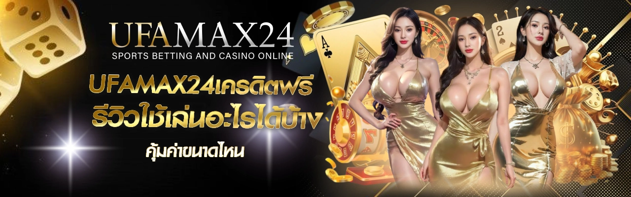 UFAMAX24เครดิตฟรี UFABET UFAMAX24