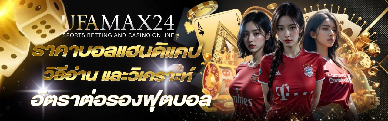 ราคาบอลแฮนดิแคป UFAMAX24