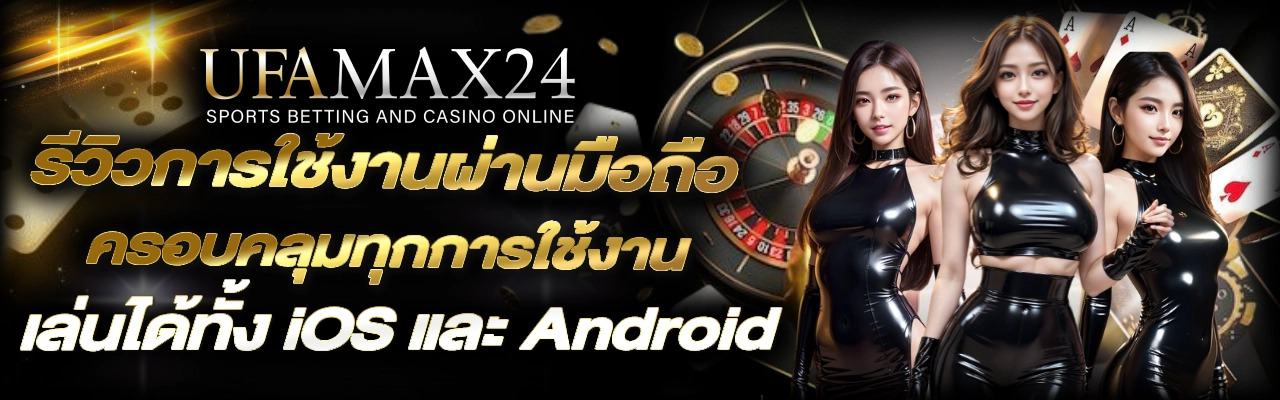 รีวิวการใช้งานผ่านมือถือ UFAMAX24