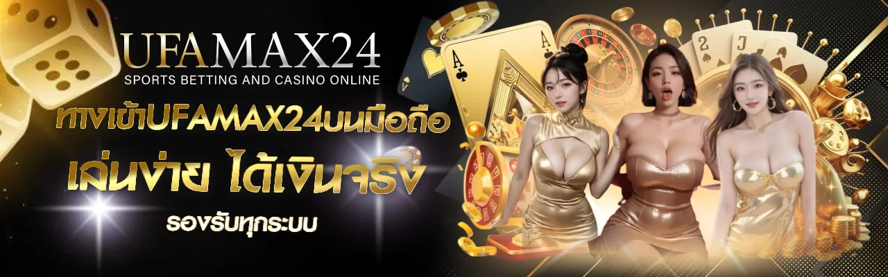 ทางเข้าUFAMAX24บนมือถือ UFABET