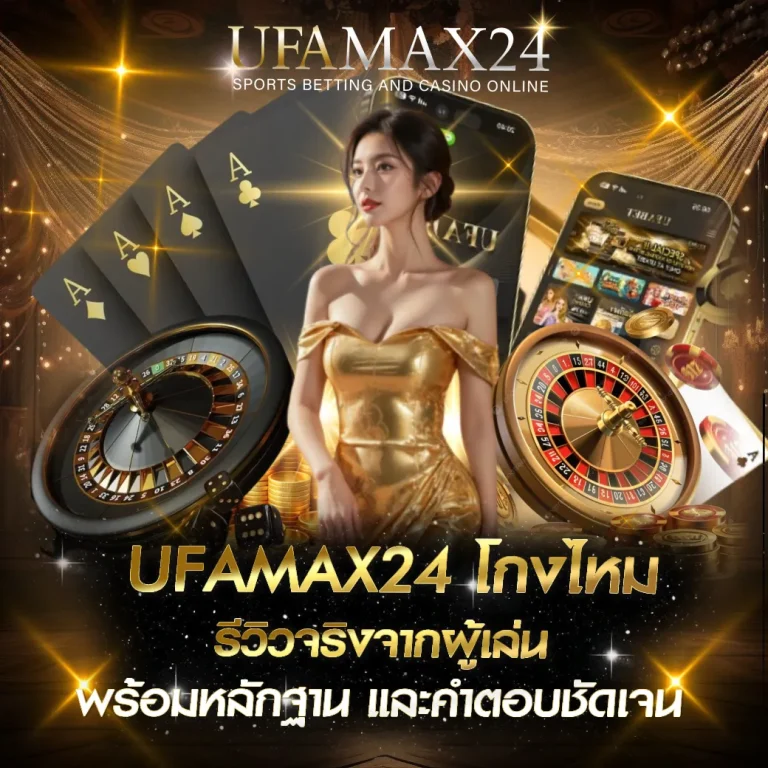 UFAMAX24โกงไหม UFABET