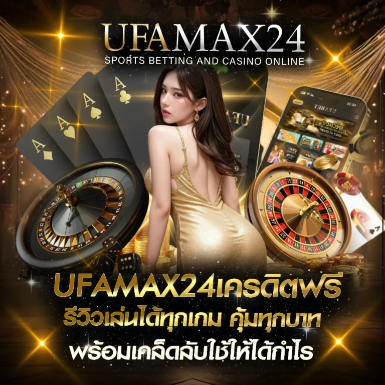 UFAMAX24เครดิตฟรี UFAMAX24 UFABET