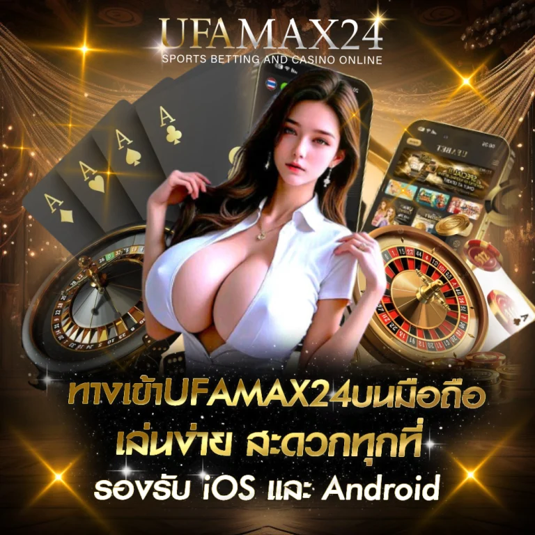 ทางเข้าUFAMAX24บนมือถือ UFABET