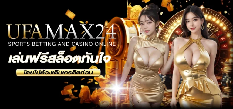 สล็อตทดลองเล่น UFAMAX24