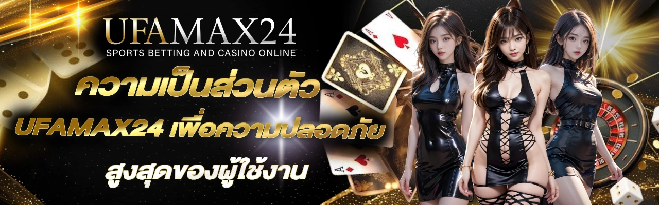 ความเป็นส่วนตัว UFAMAX24