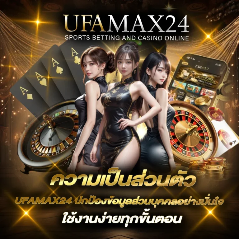 ความเป็นส่วนตัว UFAMAX24