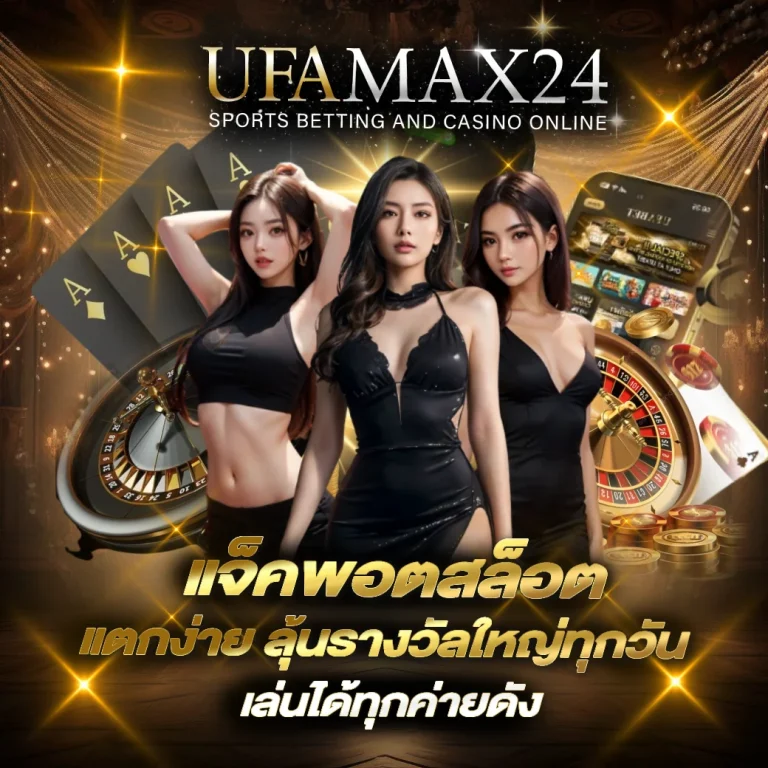 แจ็คพอตสล็อต UFAMAX24